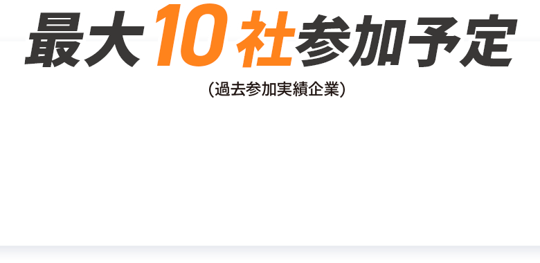 最大10社参加予定