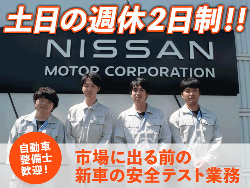 【整備士経験を活かせる！】未来のクルマの安全を守るお仕事！（衝突実験スタッフ/土日休み）