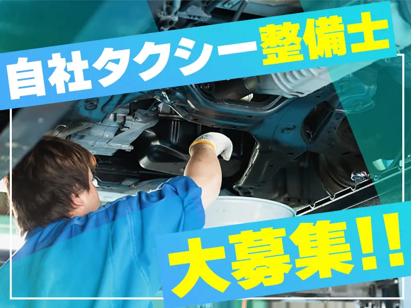 40代～50代からでもキャリアップ！自社タクシー整備士採用！（東京都杉並区）